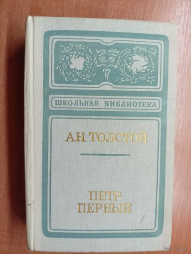 Алексей Толстой "Петр Первый" из серии "Школьная Библиотека"