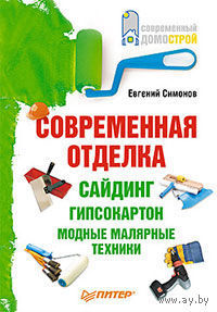 Современная отделка. Сайдинг, гипсокартон, модные малярные техники