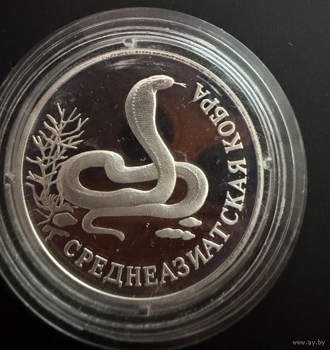 1 рубль 1994 г. Среднеазиатская Кобра. ( серия Красная Книга.) Россия. Серебро.