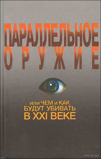 Ионин С. Параллельное оружие, или чем и как будут убивать в XXI веке. /М. Звонница-МГ  2009г.