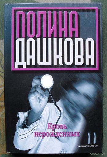 Кровь нерождённых. Полина Дашкова.