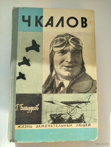 ЖЗЛ Чкалов