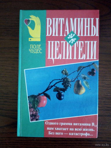 Витамины-целители