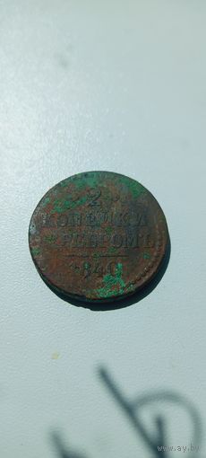 2 копейки 1840