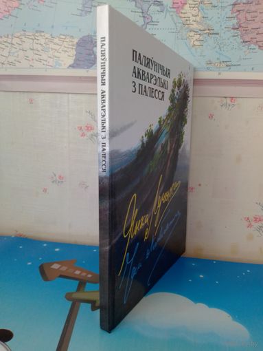 ЯНКА ЛУЧЫНА. ПАЭМА "ПАЛЯЎНІЧЫЯ АКВАРЭЛЬКІ З ПАЛЕССЯ".