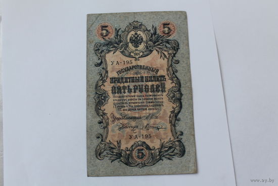 5 рублей 1909. Шипов/Шагин. Серия УА - 195