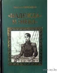 Алексашин. "Надежда" и "Нева"