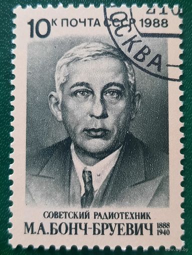 СССР 1988. Советский радиотехник М.А.Бонч-Бруевич