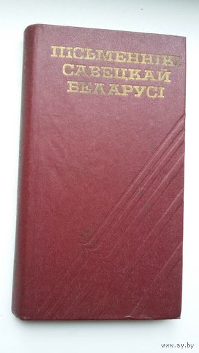 Пісьменнікі савецкай Беларусі: біяграфічны даведнік