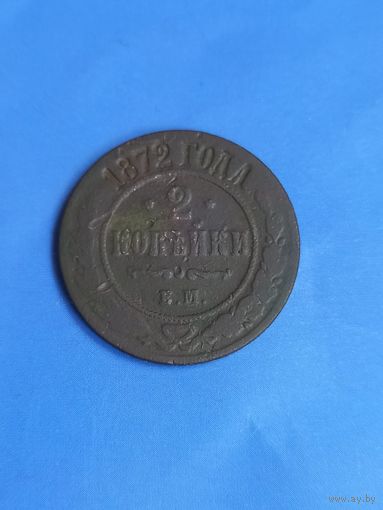 2 копейки 1872 год  (43)