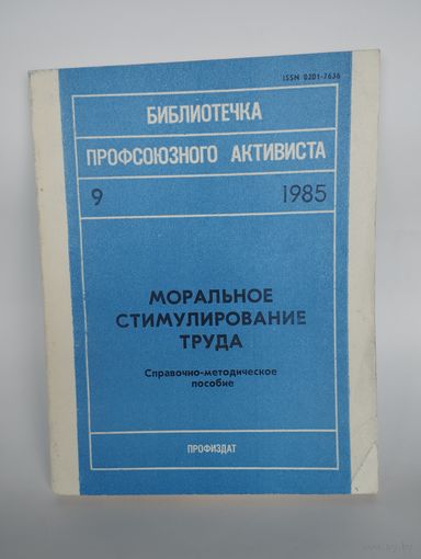 Брошюра "Моральное стимулирование труда", Библиотека профсоюзного активиста, 1985 г