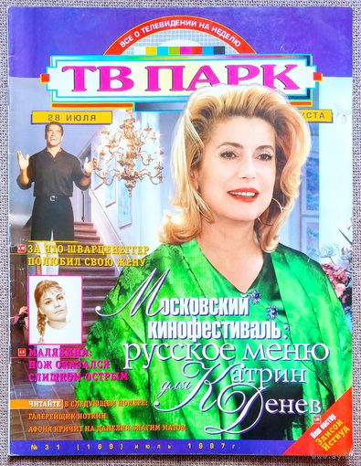 Журнал ТВ ПАРК #31,1997. Катрин Денёв, Валентина Малявина, Освальдо Лапорт, Теренс Трент Д'Арби, Алексей Денисов, Арнольд Шварценеггер, Scorpions, Иванушки, Д. Андерсон, А. Малахов, Ю. Николаев, Эрнст