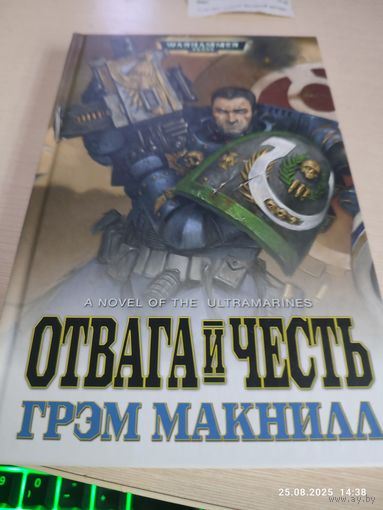 Warhammer 40000 Отвага и честь