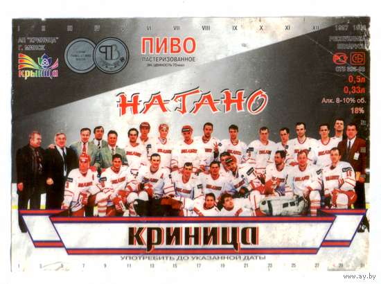 Этикетка пива Нагано ПЗ Криница Ф717