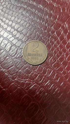 Монета 2 копейки 1980г. СССР. Неплохая!