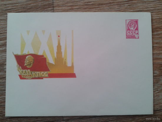 СССР 1980 хмк 26 съезд КПСС