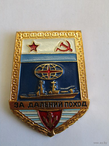 Знак. Значок. "За дальний поход". "Корабль". Флот. ВМФ. Ретро СССР.