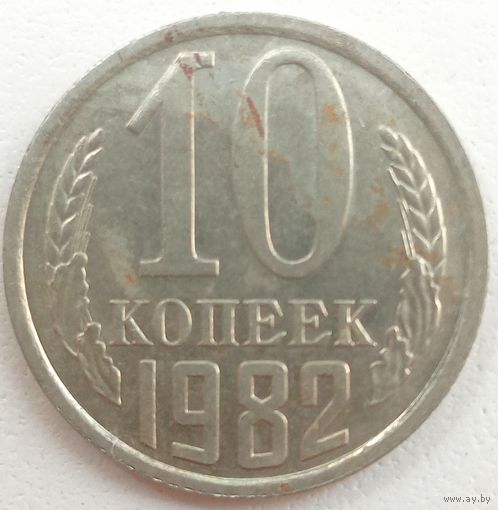 10 копеек 1982. К левому лучу звезды подходят 2 ости. Без уступа.
