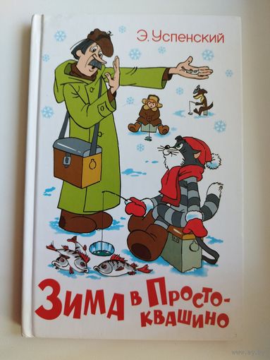 Э. Успенский. Зима в Простоквашино