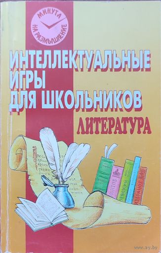 Татьяна Кучина, Елена Болдырева - Литература. Интеллектуальные игры для школьников