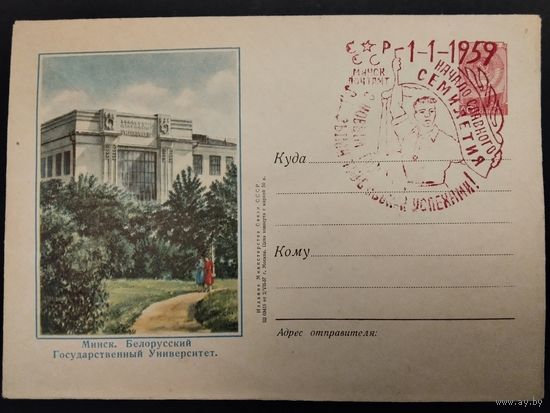 СССР. 1959г. С новым годом. Спецгашение Минск.