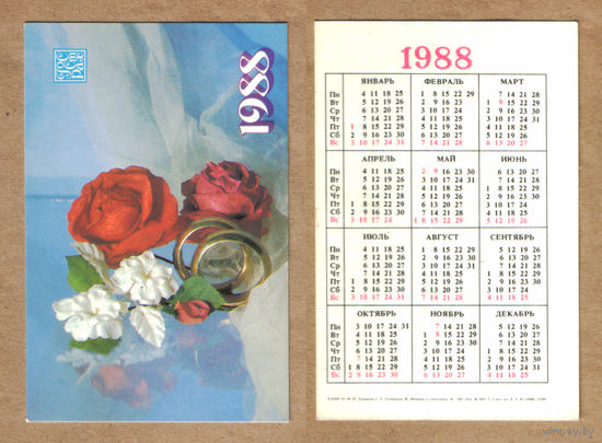 Календарь Госстрах Бракосочетание 1988