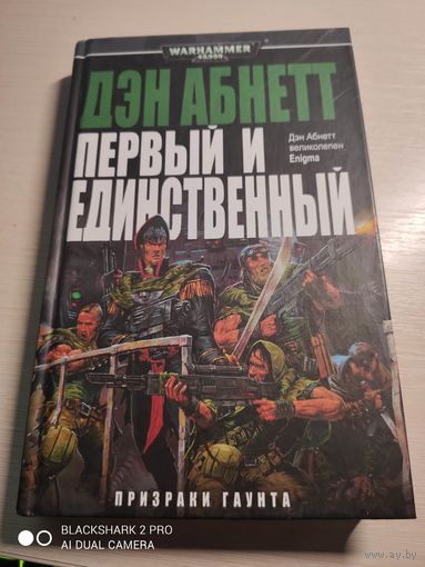 Warhammer 40000 Первый и единственный Д Абнетт Призраки Гаунта
