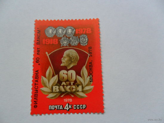 СССР, 60лет ВЛКСМ
