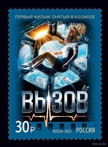 РОССИЯ 2023 3052 Современный российский кинематограф. Фильм Вызов **  Космос