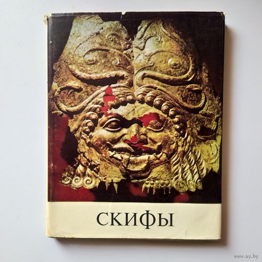 Скифы Б.Н.Граков 1971 год.