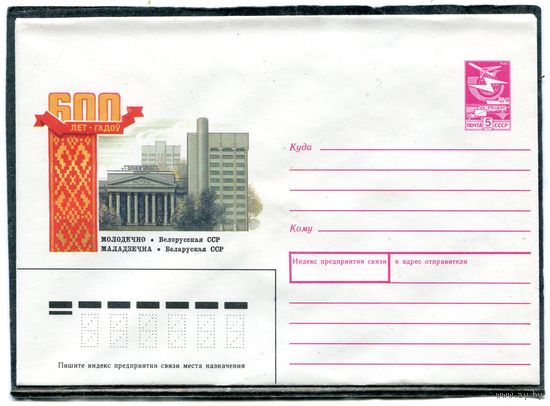 СССР 1988. ХМК. Конверт. 600 лет городу Молодечно