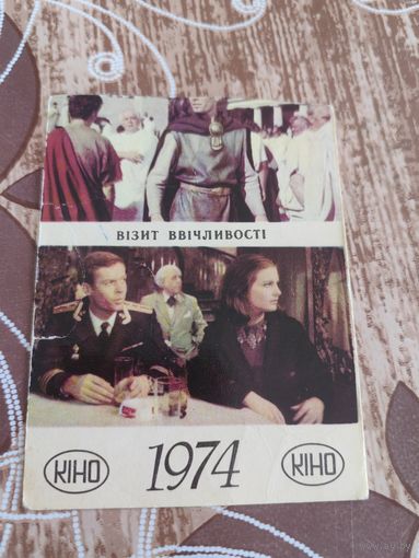 Календарик,кино,1974