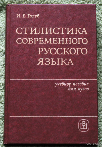 Стилистика современного русского языка.