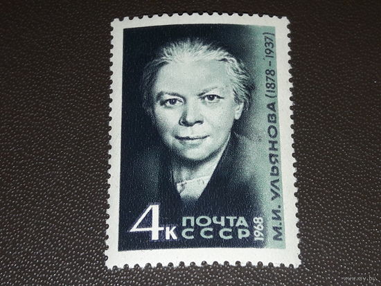 СССР 1968 М.И. Ульянова. Чистая марка