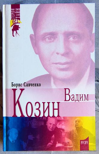 Вадим Козин. Герои без тайн. Борис Савченко