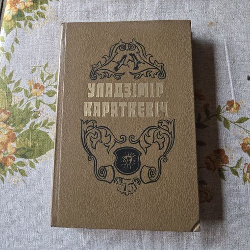 Уладзімір Караткевіч