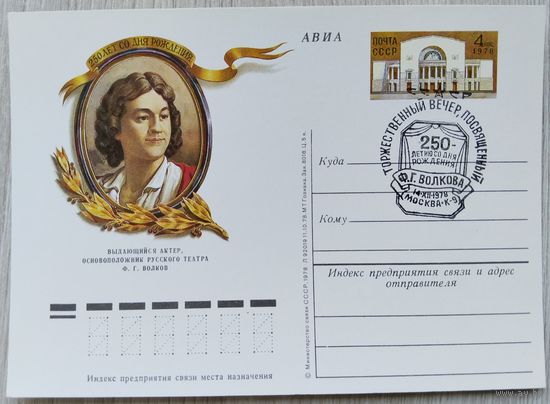 СССР 1978 г. ПК с ОМ. 0009