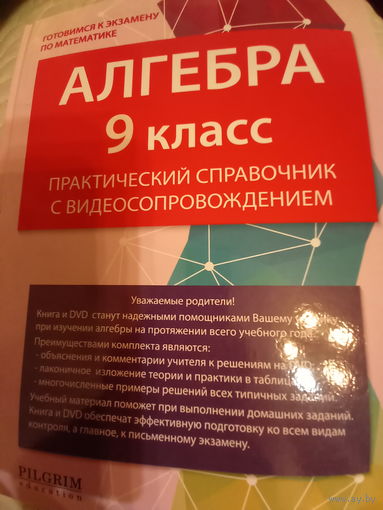 Алгебра 9 класс практический справочник