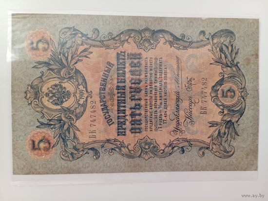 5 рублей 1909 Коншин - Брут. Редкая подпись