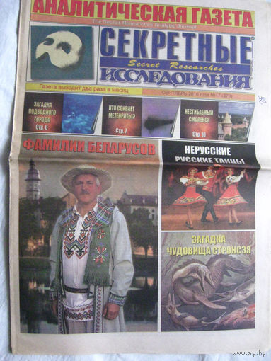 Газета Секретные исследования Номер 17 (370) Сентябрь 2016