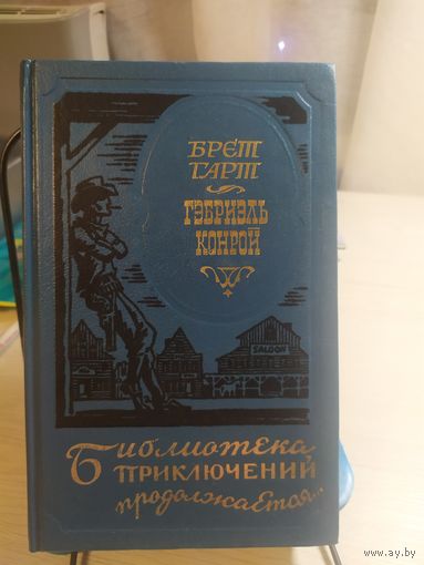Брет Гарт Габриэль Конрой серия: Библиотека приключений продолжается.\018
