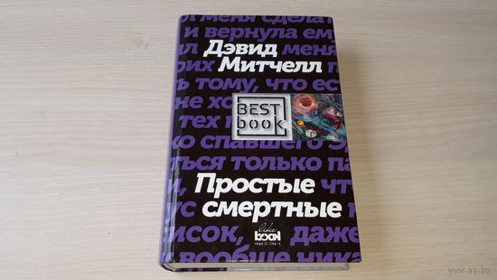 Дэвид Митчелл Простые смертные - Серия: Best Book
