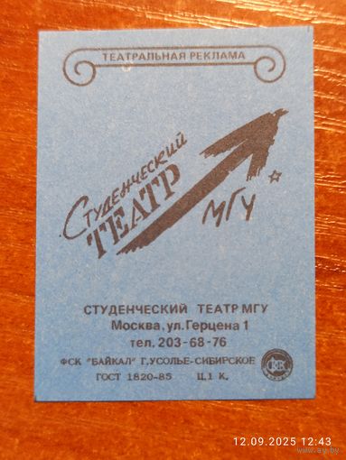 Спичечная этикетка Студентческий театр МГУ