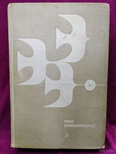 Мир приключений 1978