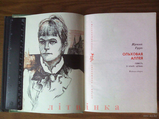 V "Ольховая аллея" - Ирина Гуро. Серия "Пламенные революционеры", 1976г. (Клара Цеткин - борец за права женщин, феминистка, Международный женский день 8 Марта, Интернационал). Z (возможен обмен)