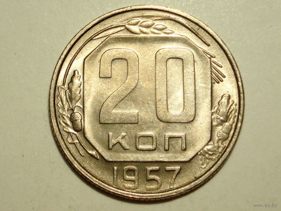 20 копеек 1957 UNC Супер! #W