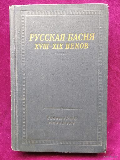 Русская басня XVIII - XIX веков // Серия: Библиотека поэта