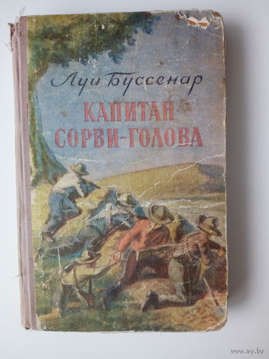 Луи Буссенар.  Капитан Сорви-голова