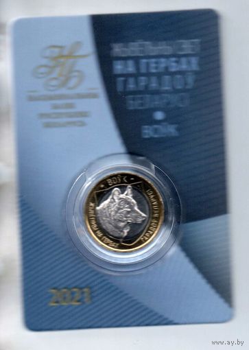 РЭСПУБЛІКА БЕЛАРУСЬ. 2 рублі 2021. ВОЎК. ВОЛК