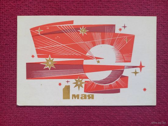 1 Мая! Лещев 1970 г. Чистая.